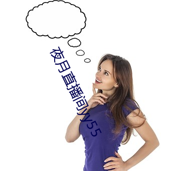 夜(yè)月直播间yy55