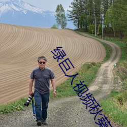绿巨人视频秋葵茄子荔枝