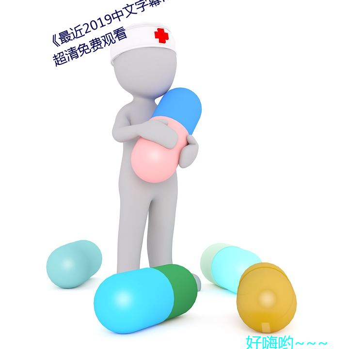 《最近2019中文字幕MV免费(費)看(看)》超(超)清(清)免(免)费(費)观(觀)看