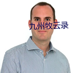 九州牧(mù)云(yún)录