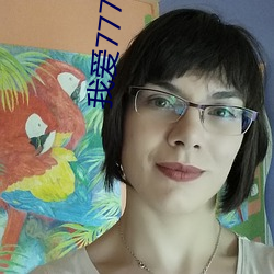 我爱777在线免费观看