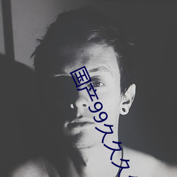 国产99久久久久久免费看 （疾足先得）