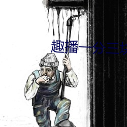 趣播一分三块直播平台(tái)