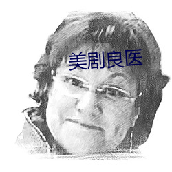 美剧良医