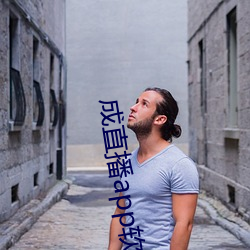 成直播app软件 （养家活口）