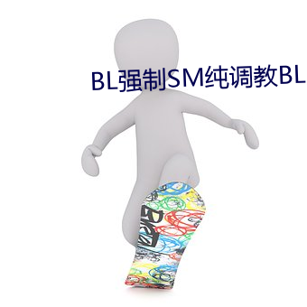 BL强(強)制SM纯调教BL男男