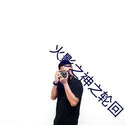 火影之神之輪回