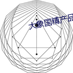 大象國精産品一二二區視