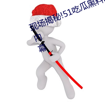 现(xiàn)场揭秘(mì)!51吃瓜黑(hēi)料曝光明(míng)星惊人内幕