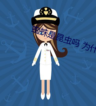 蜘蛛是昆虫吗 为什么 （鼠齧蠹蚀）