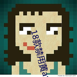 18款禁用黃a免費漫畫