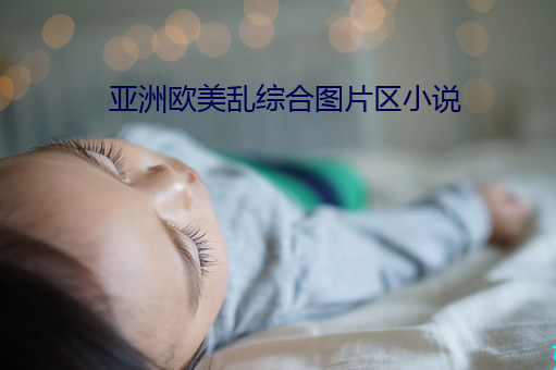 亚洲欧美乱综合图片区小说 （道尽途殚）