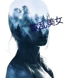 欲乱(亂)美女