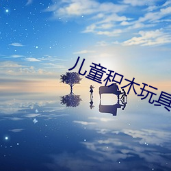 兒童積木玩具視頻鋼鐵俠