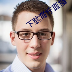 下载青柠直播