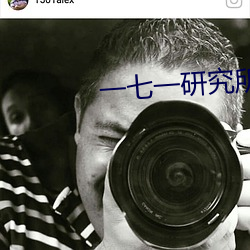 一七一研究(jiū)所