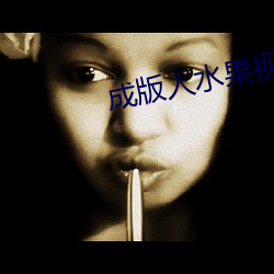 成版(版)人水(水)果视频app免费版