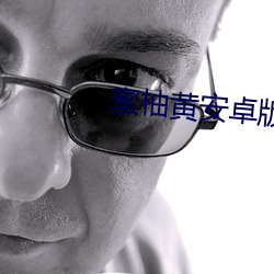 蜜柚黄安卓版(bǎn)下载