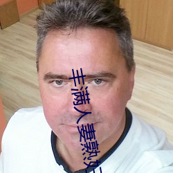 丰满人妻熟妇乱又伦精品视