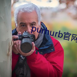 purhurb官網鏈接