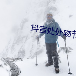 抖音(yīn)处处(chù)吻节奏很慢谁唱(chàng)的