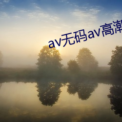 av无码av高潮av喷吹免费