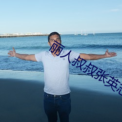 丽人叔(shū)叔张英志(zhì)鹏