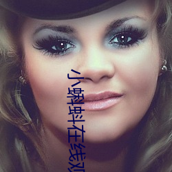 小(小)蝌蚪(蚪)在线观看视频www:免费获取(取)草莓丝(絲)瓜榴莲秋葵绿巨(巨)人(人)福