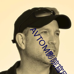 AVTOM影院官网新入口