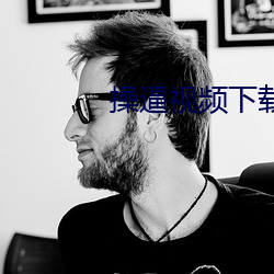 操逼视频(頻)下载网(網)站