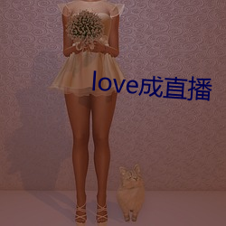 love成(chéng)直播