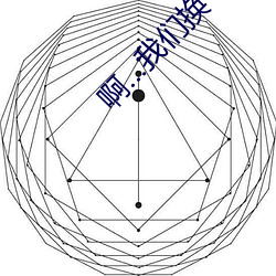 啊…我们换个地方做…又加