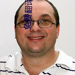 免费翻译软件