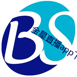 金星直播app下载入口