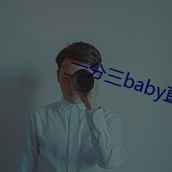 一分三baby直播