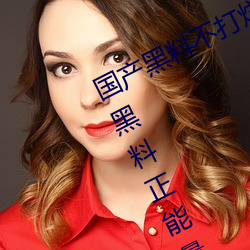 國産黑料不打烊傳送門:tttzzz668.su黑料正能量入口網站