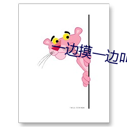 一边(邊)摸一边(邊)叫床(床)一(一)边(邊)爽