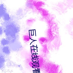 巨人在线观看全集免费观看