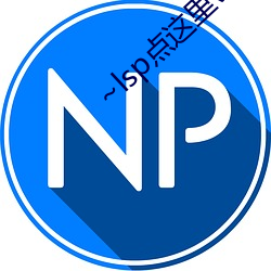 ~lsp点这里(裏)v2.0.8