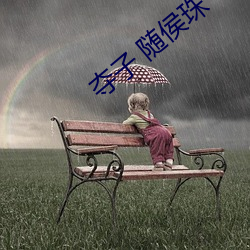 夺子 随侯珠(珠)