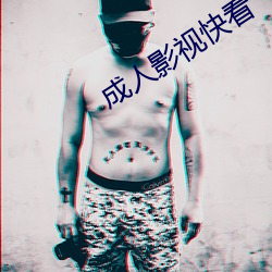 成人影视快看 （低能）