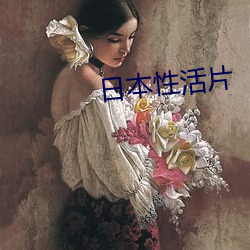 日本性活片 （咖啡色）
