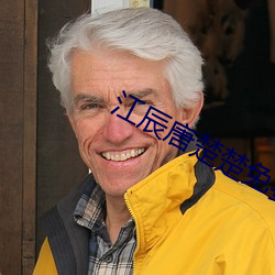 江辰唐楚楚免费阅(yuè)读