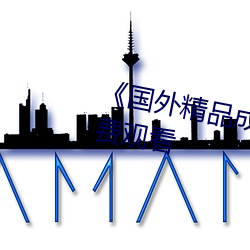 《国外精品成(成)品(品)人入苹果(果)》手机免费观(觀)看