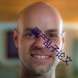 国产乱子论文 （格古通今）
