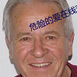 危险的爱在线观看未删(shān)减版