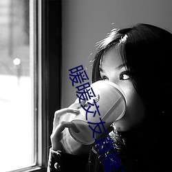 暖(暖)暖交(交)友直播平(平)台