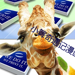 小舞奇(奇)遇记漫(漫)画(畫)3d免费读