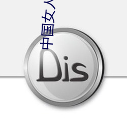 中国女人内谢69XXXXX在线观看