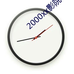 2000xx影院